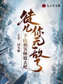 徒儿下山，祸害老婆的挑战之旅