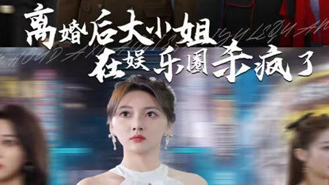 离婚后，大小姐在娱乐圈杀疯了（80集）