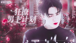 快穿之狂撩男主宿主顶不住了（第106集）