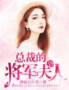 总裁夫人有点野（5集连播版）