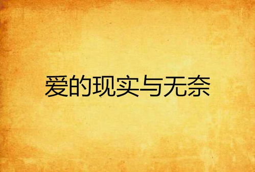 高攀不起，现实与理想的落差