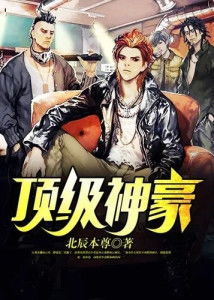神豪从一元秒杀顶级别墅开始，逆袭之路，首富传奇（100集）
