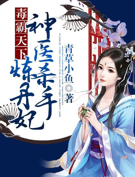 神医毒妃飒天下，第99集深度解析