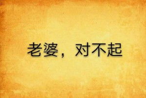 老婆对不起，远霞之下的深深歉意（81集故事概述）