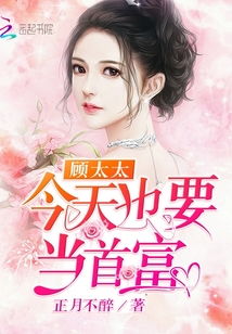 夫人顾总今天又吃醋了（第90集）