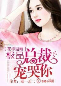 替嫁后，我被总裁花样宠（80集）