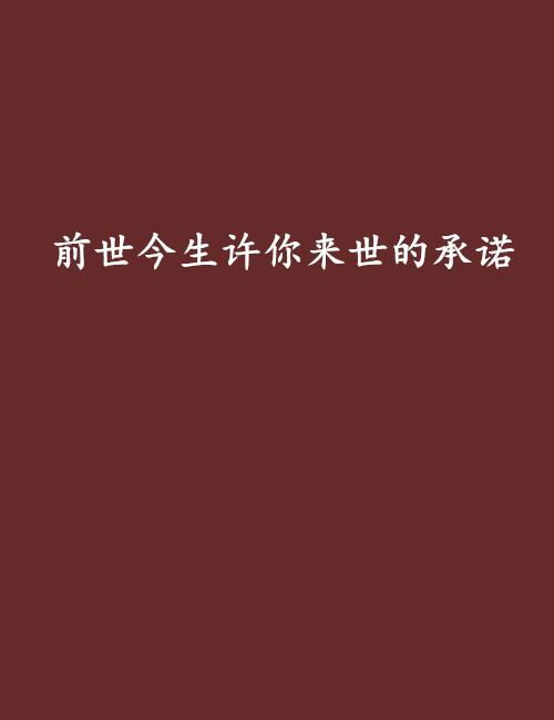 来生许你一世温柔（100集）左一