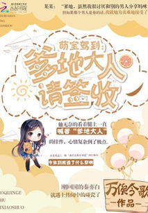 萌宝驾到，爹地又求复婚啦（80集）