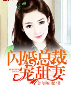 被渣后我闪婚了千亿总裁（82集）