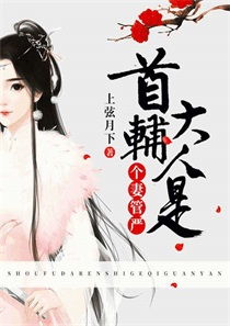 夫人要翻身，首辅大人和离吧（34集）