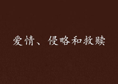 爱的独角戏（第43集），情感的交织与自我救赎