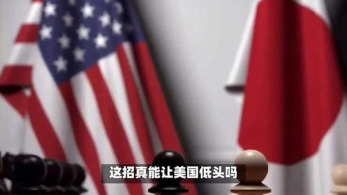 美日关税谈判的纠葛与未决原因解析