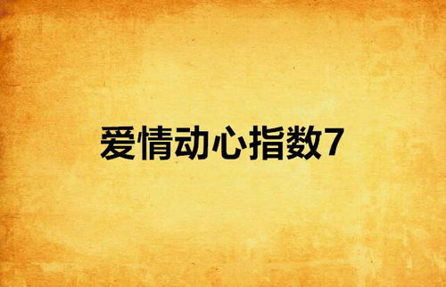 谁先动心就输了（80集）——一场关于情感与策略的心理游戏