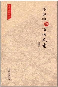 岁岁有今知——人生百味的百集故事之旅