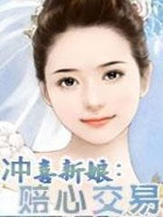 冲喜新娘，放肆宠爱