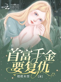首富千金漂流记，奇遇与成长（第66集大结局）
