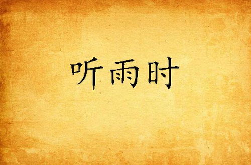 恰逢听雨时（第30集）
