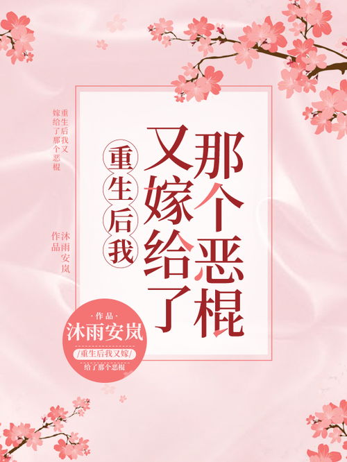 新篇章，重生后我嫁给了渣男的死对头（103集）