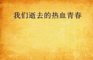撒野，青春的无畏与热血（30集深度解析）