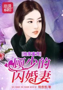 先婚后爱，顾少的落魄娇妻（77集）