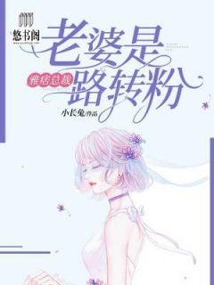 厉少的闪婚娇妻有点甜（一），缘分天定，情深难挡