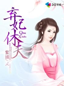 弃妃要休夫，古代女性之独立与自我觉醒