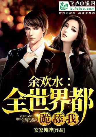 我征服了女尊世界（90集）