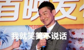 刘德华回应王晶爆料其感情生活，真挚对话展现公众人物的坦诚与尊重
