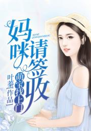 萌宝找上门，妈咪请签收（85集）
