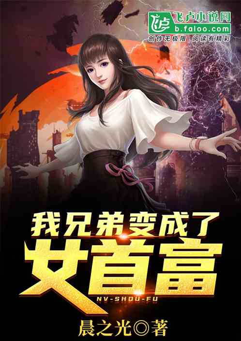 摊牌了，夫人她是首富千金（75集连载小说）