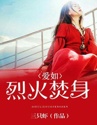 爱如烈火焚身（69集）