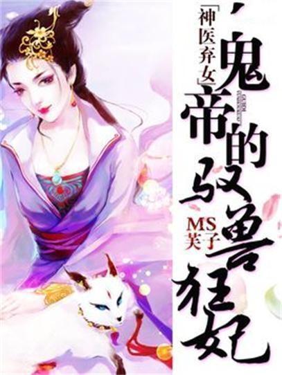 名门弃女，霸道王爷的心尖宠