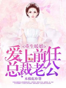 重生后我嫁给了前任他哥（集一）