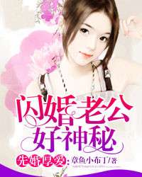 闪婚后我发现老公另有其人（99集连载故事）