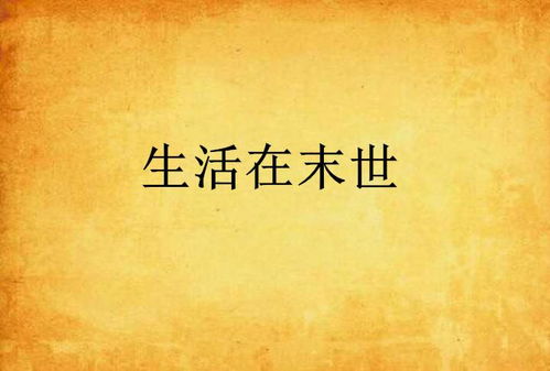 不羁于世，一种生活态度与人生哲学