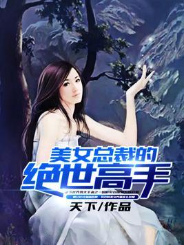 美女总裁的贴身高手，深度解析一部热血都市传奇（75集）