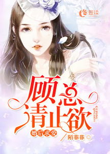 先婚后爱，顾总别傲娇（119集）