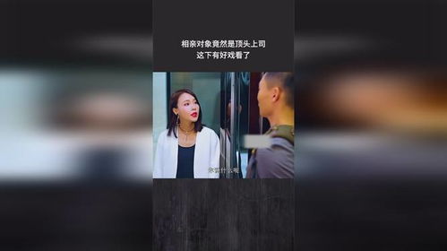 相亲对象竟是顶头上司