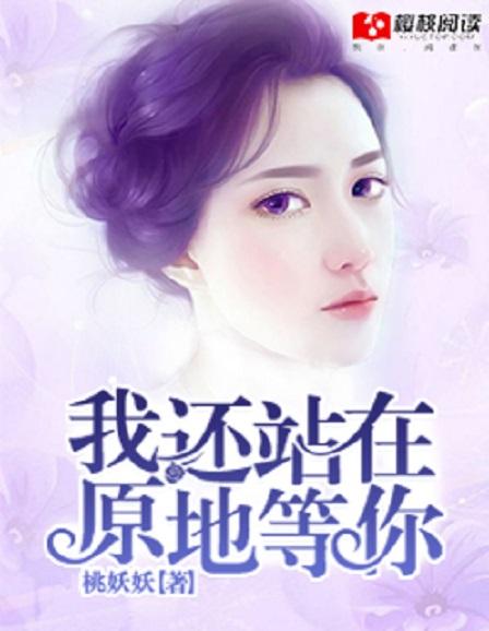 我不会在原地等你