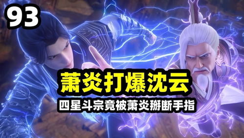 绝世玄尊第91集，命运的转折与力量的觉醒