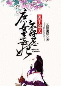 毒妃不好惹，宫闱权谋与女性智慧