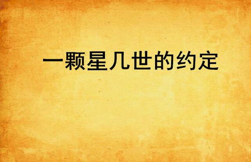 满天星辰不及你——失散的十二年冬夏与重逢的约定（91集）