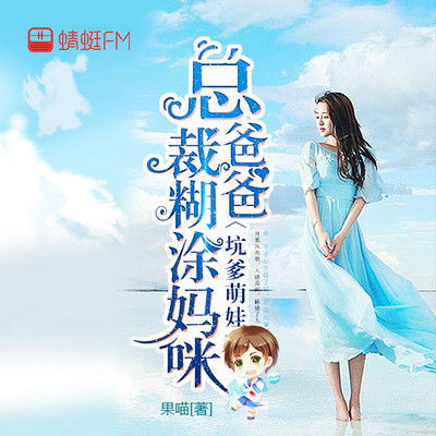 萌娃来袭，总裁爹地的追妻上瘾之旅