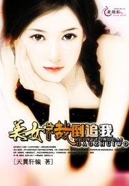 离婚后，美女总裁追着我领证（99集）