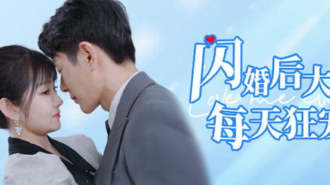 闪婚后，千亿老公狂宠我（78集连播）