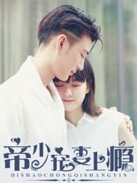 抢婚后，季少宠妻上瘾（98集）