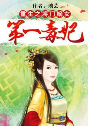狂野小毒妃（87集），权谋、爱情与奇幻的交织