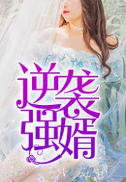 无敌傻婿第121集，逆袭与真相的交汇点