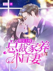 盲妻的反攻，常丹丹与陈思琦的逆袭之旅（88集剧情梗概）