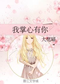大佬掌心的娇宠